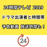 24時間テレビ19観覧キャンセル待ちと繰り上げ当選はいつ 確認方法は 気まぐれブログ