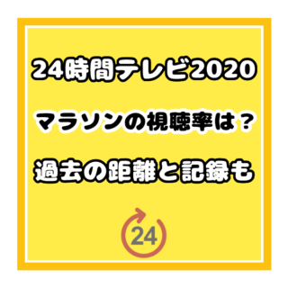 24時間テレビ21とマラソンの距離は何キロ 歴代視聴率まとめ 気まぐれブログ