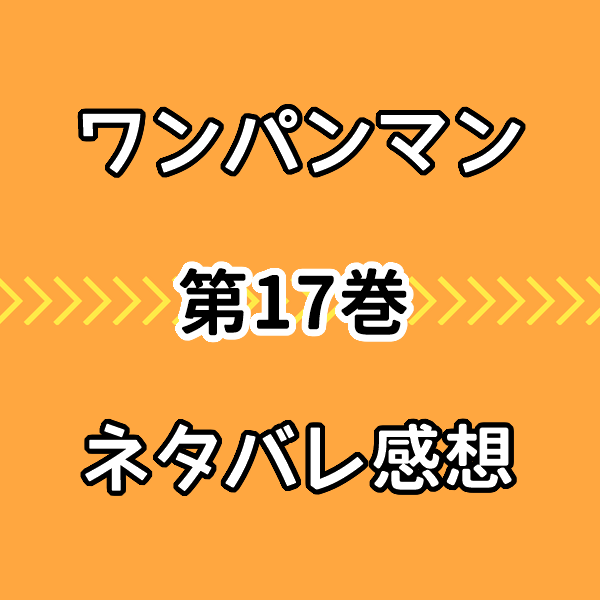 ワンパンマン17巻ネタバレ感想 ガロウ戦の師弟対決の決着シーンに感動 気まぐれブログ