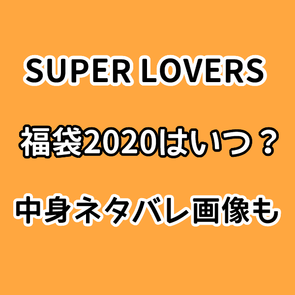 Super Lovers 福袋 2020はいつで中身ネタバレは 楽天通販の予約情報