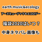 アズール福袋2020メンズの中身ネタバレや口コミは Azulの予約情報も