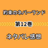 約束のネバーランド6巻ネタバレ感想 ついに胸の花の意味が解明される 気まぐれブログ