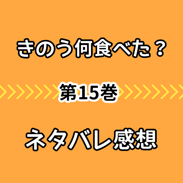 きのう何食べた 15巻ネタバレ感想は両親と向き合うシロさんの言葉に感動 気まぐれブログ