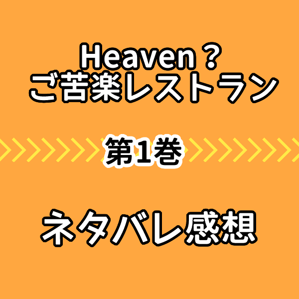 Heaven ご苦楽レストラン1巻ネタバレ感想 誕生日シーンのセリフに感動 気まぐれブログ