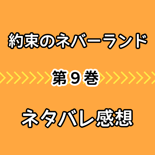 約束のネバーランド9巻ネタバレ感想 ミネルヴァの衝撃の真相が判明 気まぐれブログ