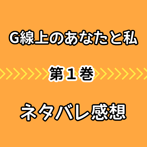 G線上のあなたと私 原作1巻ネタバレ感想 理人の告白宣言にキュン 気まぐれブログ