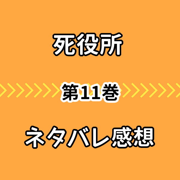 死役所の原作漫画11巻の結末ネタバレ感想 傍聴にハマった男性の末路 気まぐれブログ