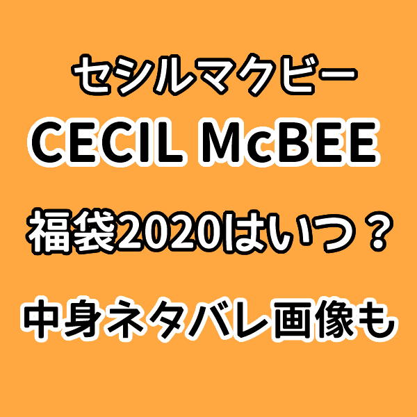 Cecil Mcbee セシルマクビー福袋 2020はいつで中身ネタバレは 楽天