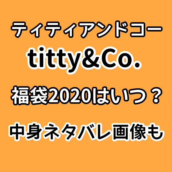 ティティアンドコー福袋2020はいつで中身ネタバレは 楽天予約や口コミ