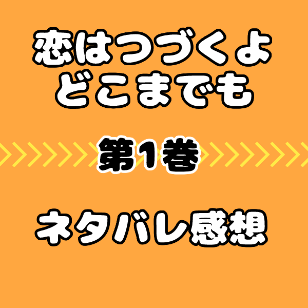 Orange 漫画 ネタバレ 1巻