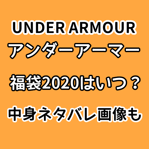 アンダーアーマー福袋2020レディース中身ネタバレ 予約再販や口コミも