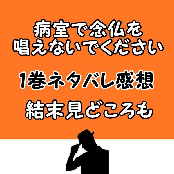 病室で念仏を唱えないでください原作1巻ネタバレ感想 結末見どころも 気まぐれブログ