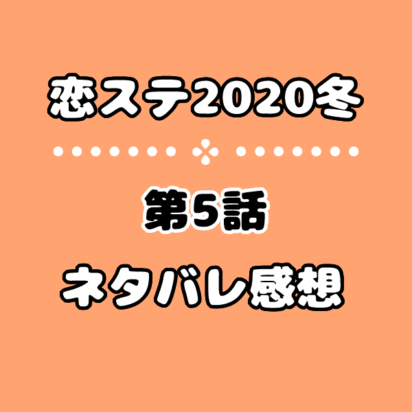 恋 ステ たくま