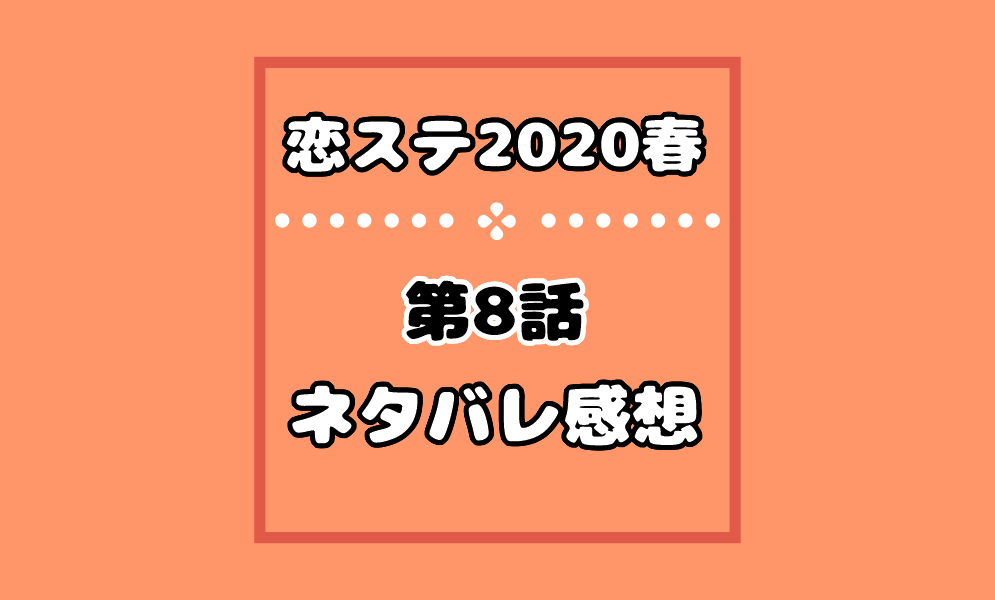 恋ステ2020春の8話ネタバレ感想 かのんとりゅうの告白結果は成立 気まぐれブログ