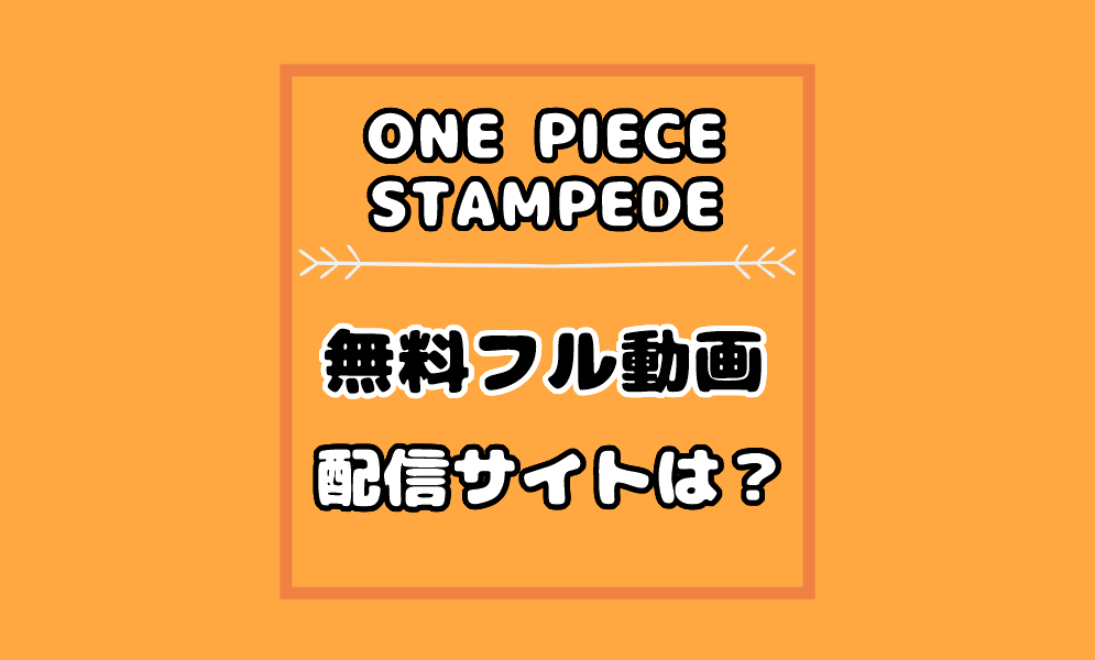 One Piece Stampedeの動画はhuluやfodで見れる Dtvやpandoraなど配信先一覧 気まぐれブログ