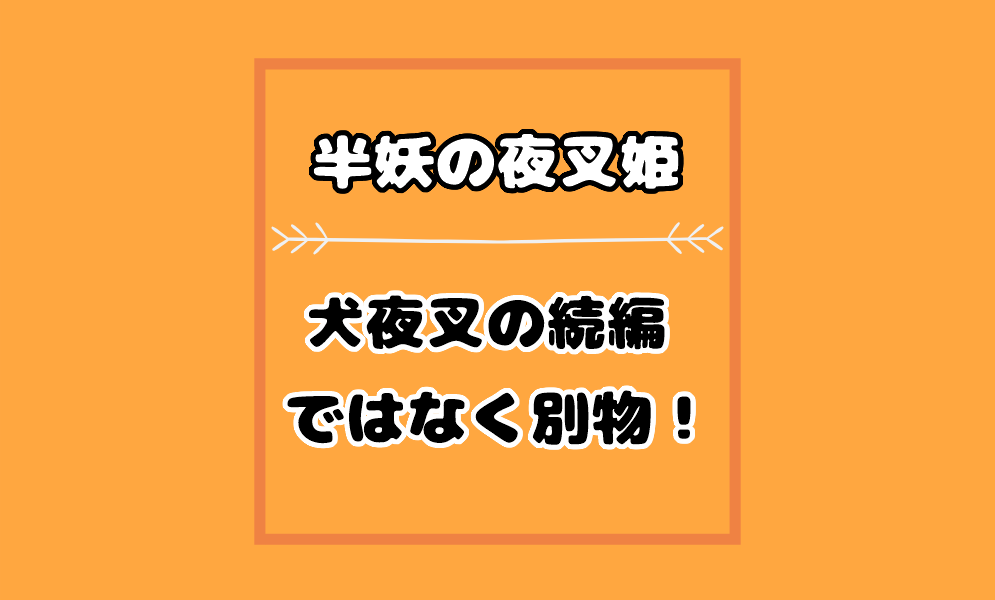 半妖の夜叉姫は犬夜叉の続編じゃない オリジナルで犬かご殺りんは出ない 気まぐれブログ