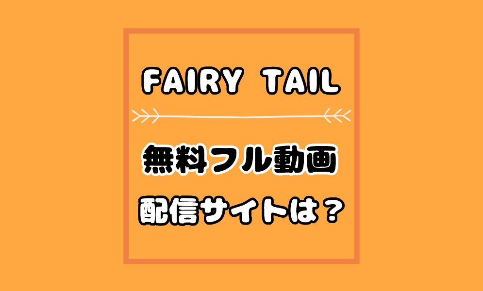 Fairy Tail フェアリーテイル 動画はネットフリックスやu Nextやdtvで見れる 気まぐれブログ