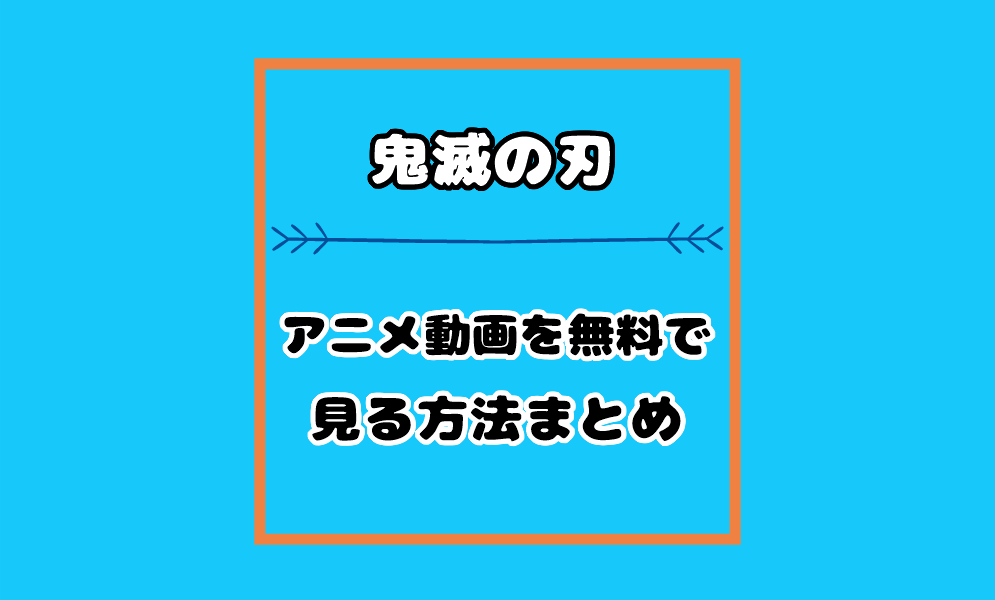 鬼滅の刃の動画はhuluやユーネクストやネットフリックスで見れる 気まぐれブログ
