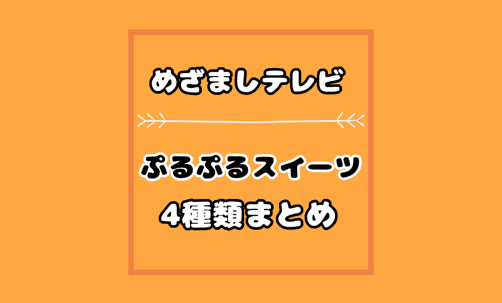 めざましテレビぷるぷるスイーツの通販は 水まる餅や金魚ゼリー杏仁豆腐も 気まぐれブログ