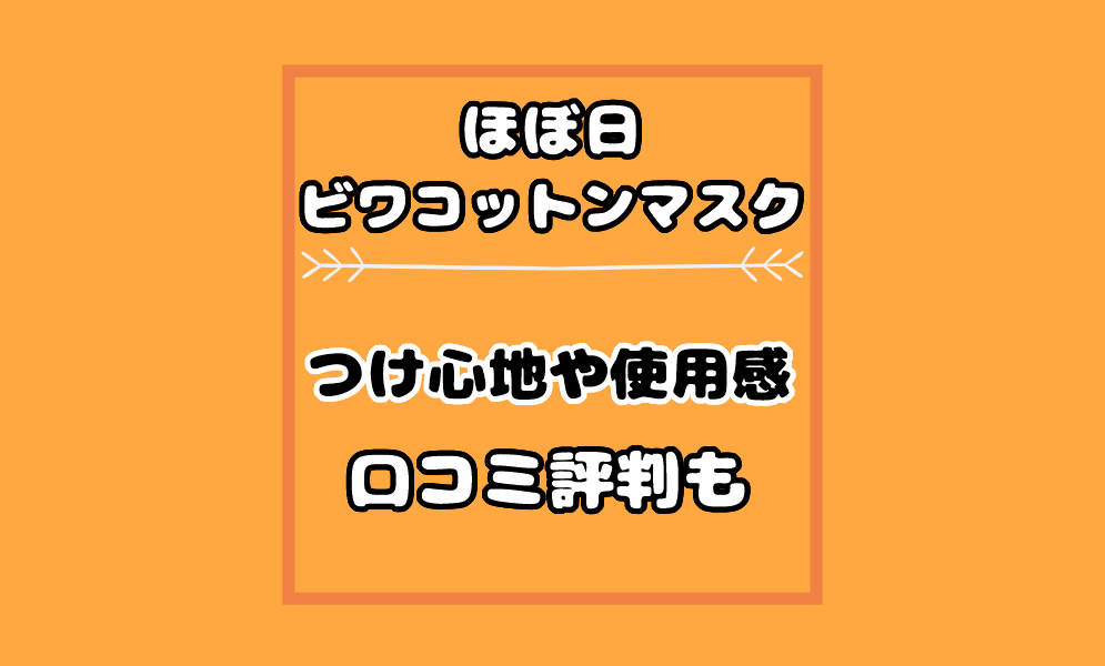 ほぼ日 ビワコットンマスク 口コミ評判や使い心地は つけ心地の使用感も 気まぐれブログ