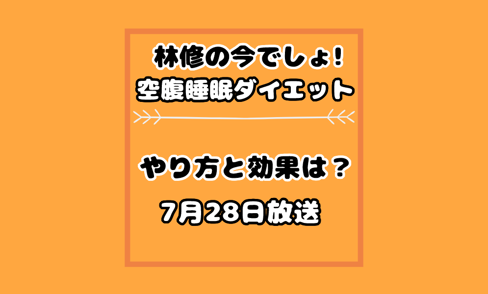 林修の今でしょ 空腹睡眠ダイエット のやり方と効果は 7月28日放送 気まぐれブログ