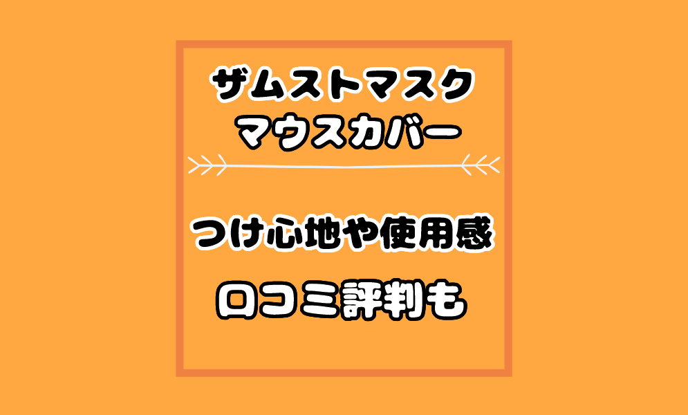 ザムストマスク【マウスカバー】口コミ評判は？使い心地や使用感も！ | 気まぐれブログ