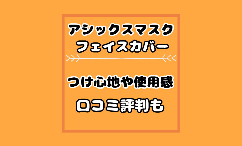 アシックスマスク【フェイスカバー】口コミ評判は？使い心地や使用感も！ | 気まぐれブログ