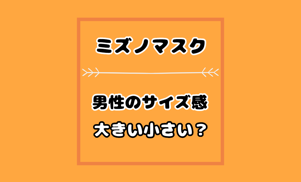 ミズノマスクの男性のサイズ感は大きいか小さいかレビュー評価 蒸れる 気まぐれブログ