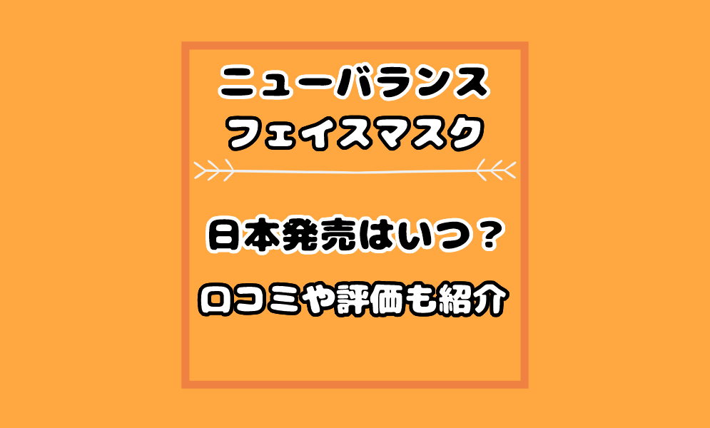 ニューバランスマスクの口コミ評価やつけ心地は 日本で発売はいつから 気まぐれブログ