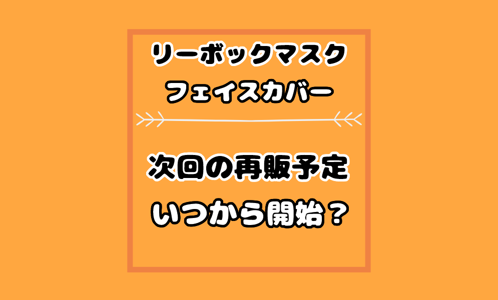 リーボックマスクの第2回再販予定はいつからある 予約通販や入荷情報も 気まぐれブログ