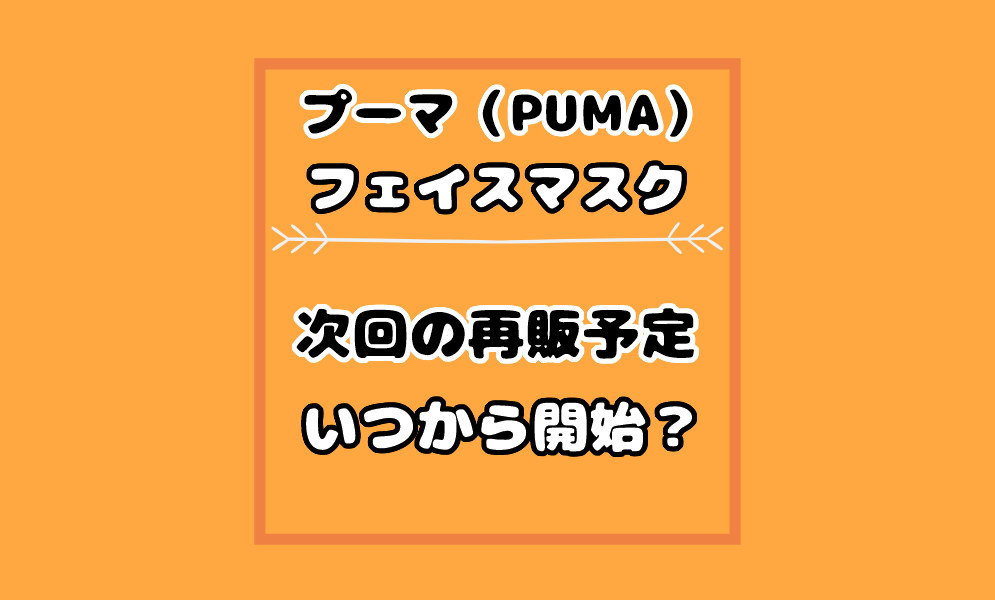 プーマ Puma フェイスマスクの第2回再販予定はいつからある 予約通販も 気まぐれブログ
