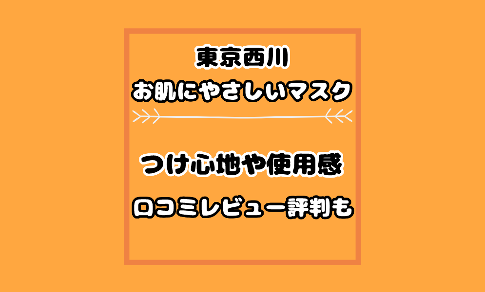 西川お肌にやさしいマスクの口コミ評判やつけ心地は 使用感や使い心地も 気まぐれブログ