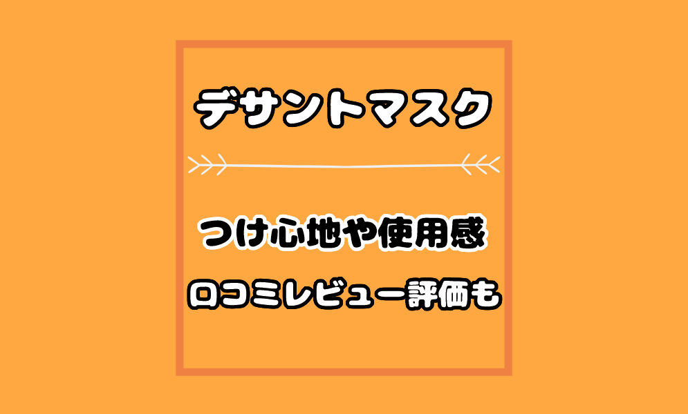 デサントマスクのつけ心地や使用感の口コミは？使い心地の評判や通販も | 気まぐれブログ