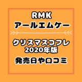エスト Est クリスマスコフレの中身や口コミ評判は 発売日や予約日も 気まぐれブログ