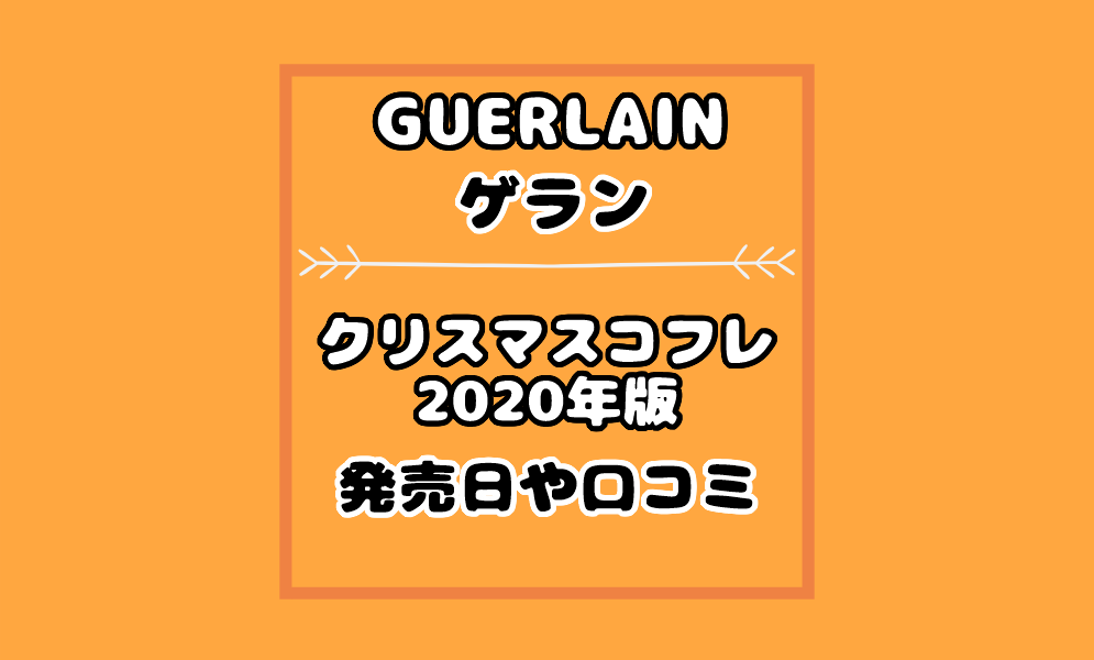 ゲラン クリスマスコフレ 中身口コミ評判は 通販や予約日と再販も 気まぐれブログ