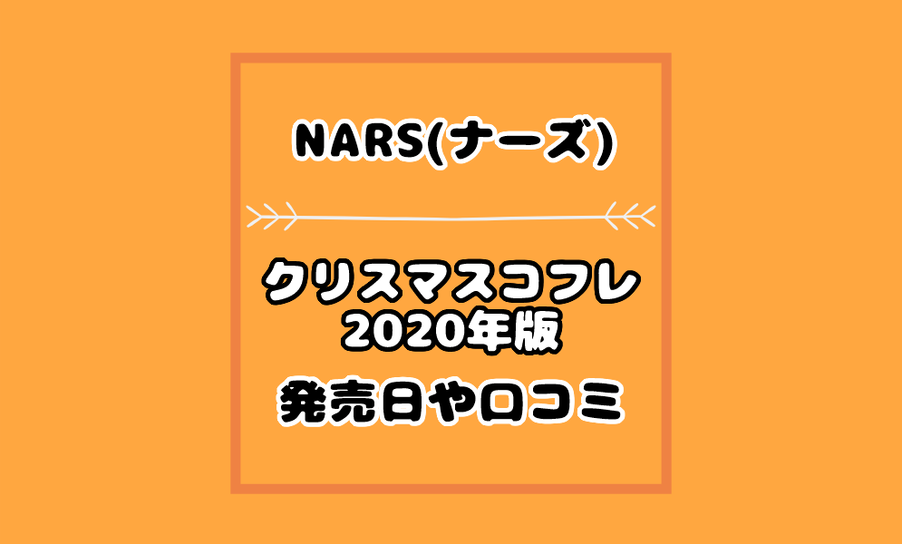 ナーズnarsクリスマスコフレの中身口コミ評判は 通販や予約日も 気まぐれブログ