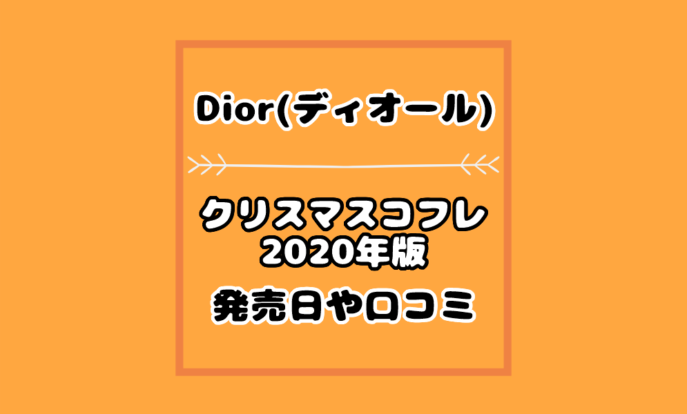 ディオールdiorクリスマスコフレの中身口コミ評判は 通販や予約日も 気まぐれブログ