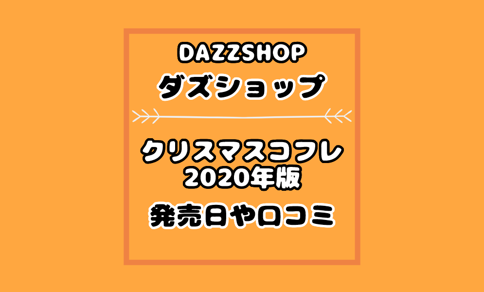 ダズショップ クリスマスコフレ 中身口コミ評判は 通販や予約日も 気まぐれブログ