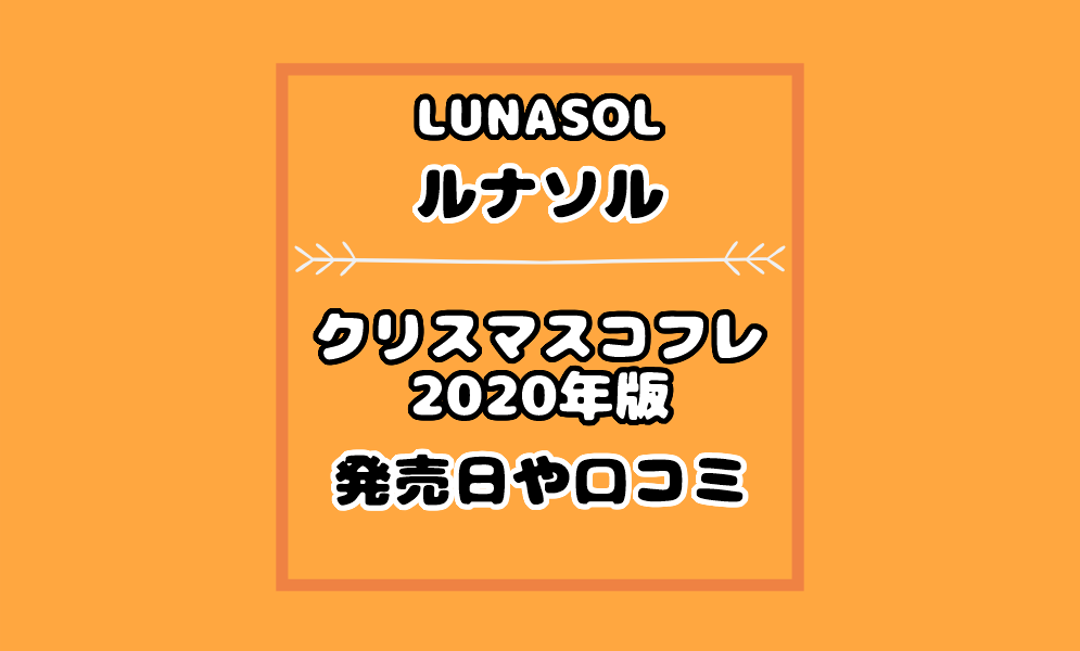 ルナソル クリスマスコフレ 中身口コミ評判は 通販や予約日も 気まぐれブログ