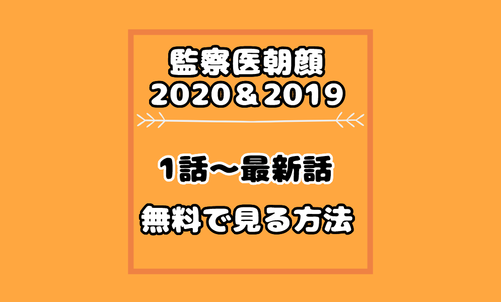 監察医朝顔 1話から最終話フル動画の無料視聴方法 前作19も 気まぐれブログ