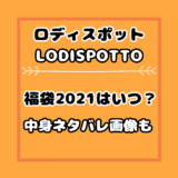 フリークスストア福袋21レディース中身ネタバレ 口コミ予約や再販は 気まぐれブログ