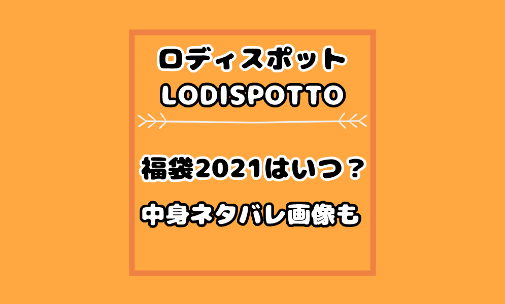 ロディスポット福袋21の中身ネタバレや口コミ評判 予約や通販再販も 気まぐれブログ