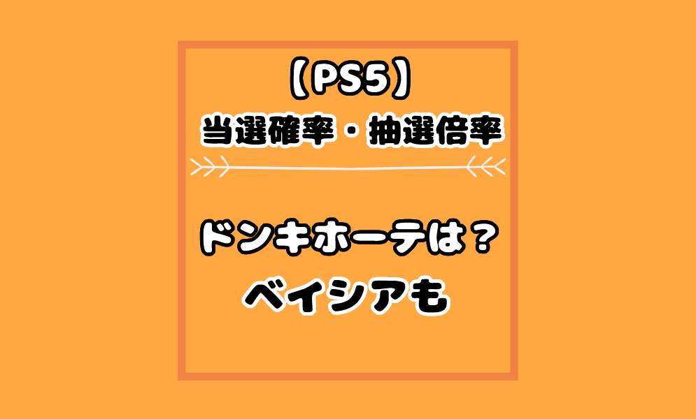 ドンキホーテのps5当選確率や抽選倍率は ベイシアの当選した口コミも 気まぐれブログ