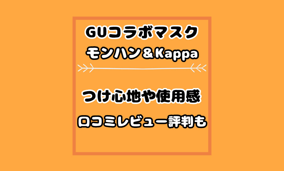 Guモンハンマスクの口コミやkappaの評判は 使用感やつけ心地とサイズ感も 気まぐれブログ