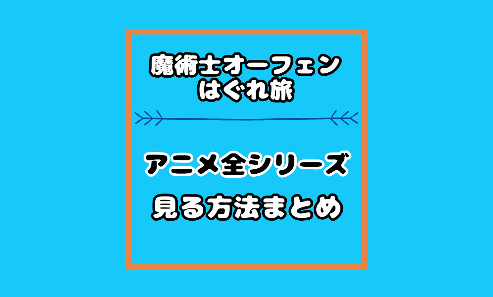 魔術士オーフェンはぐれ旅 アニメ全シリーズの動画を見る方法 気まぐれブログ