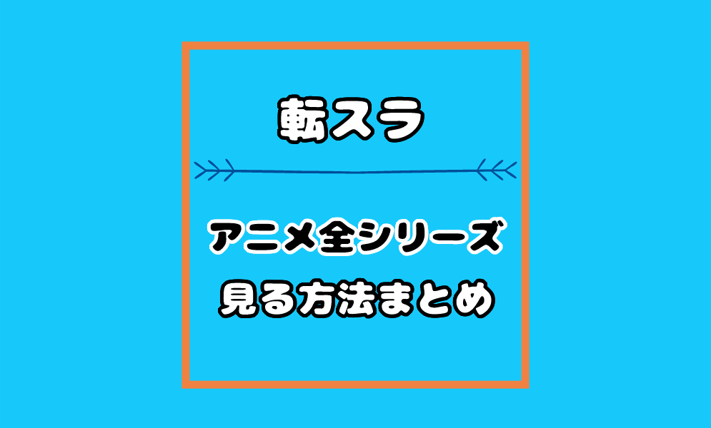 転スラ アニメ全シリーズのフル動画を見る方法 Netflixやu Nextは 気まぐれブログ