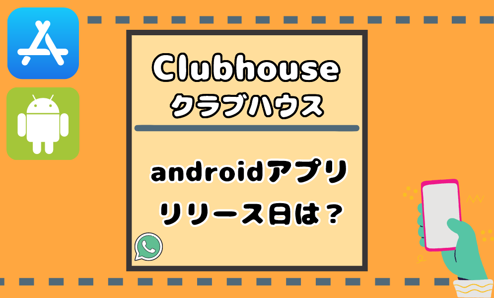 クラブ ハウス アプリ android