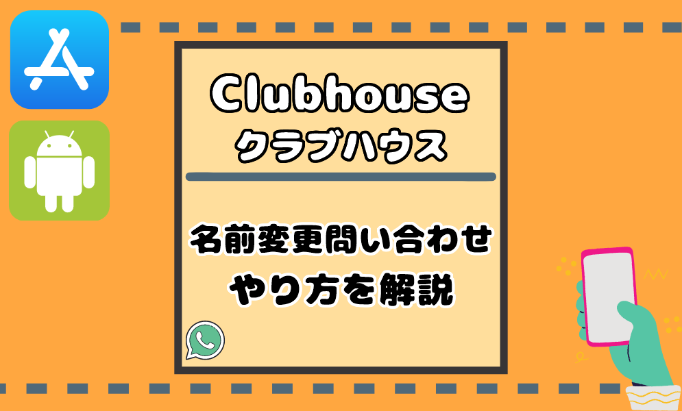 Clubhouseクラブハウスの名前変更問い合わせのやり方 本名を隠す方法も 気まぐれブログ