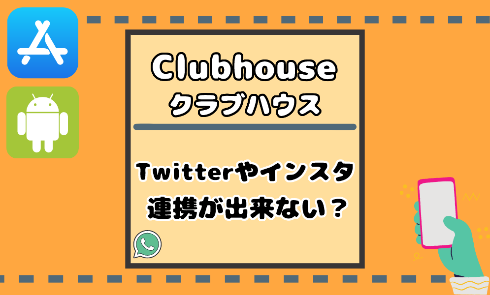 Clubhouseでtwitterとインスタ連携が出来ない 解除や消す方法も解説 気まぐれブログ