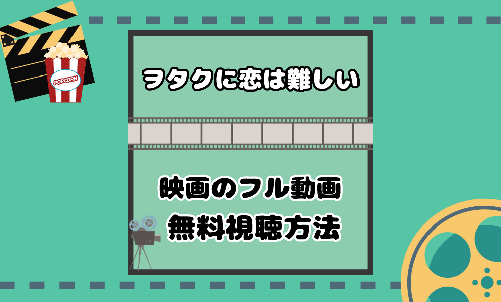 映画 ヲタクに恋は難しい フル動画を無料で観る方法 Netflixやdtvは 気まぐれブログ